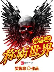 海贼之霸主天下