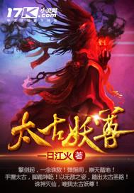太古妖皇诀官方网