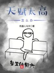 天赋太高怎么办txt免费