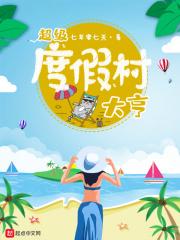 度假村安卓游戏攻略