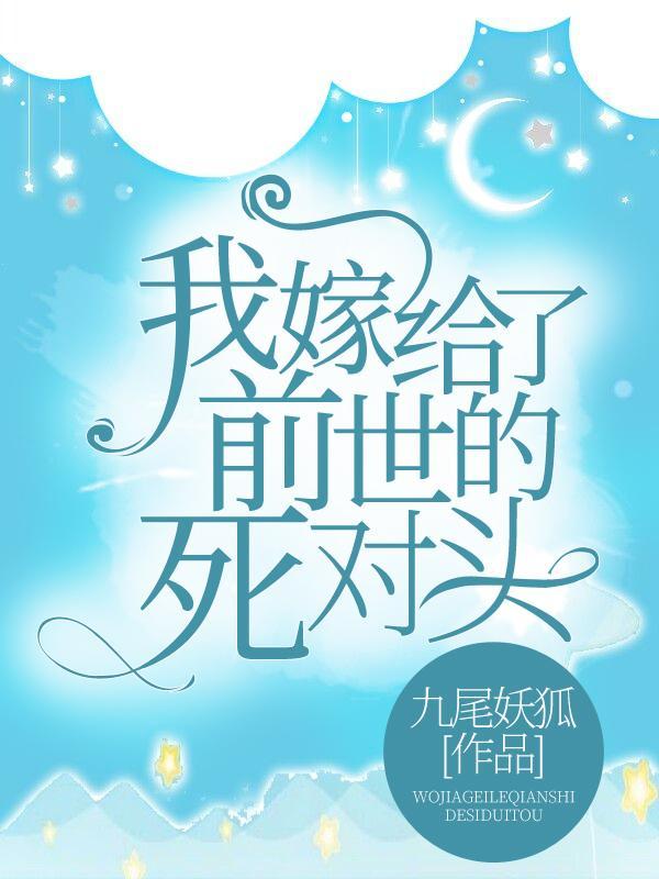 我嫁给前夫的死对头完整版