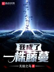 重生我成了一株藤蔓