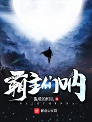 霸主好看视频