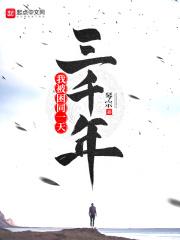 我被困同一天三千年秦夜