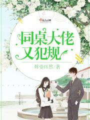 大佬同桌今天又在撩我 免费阅读