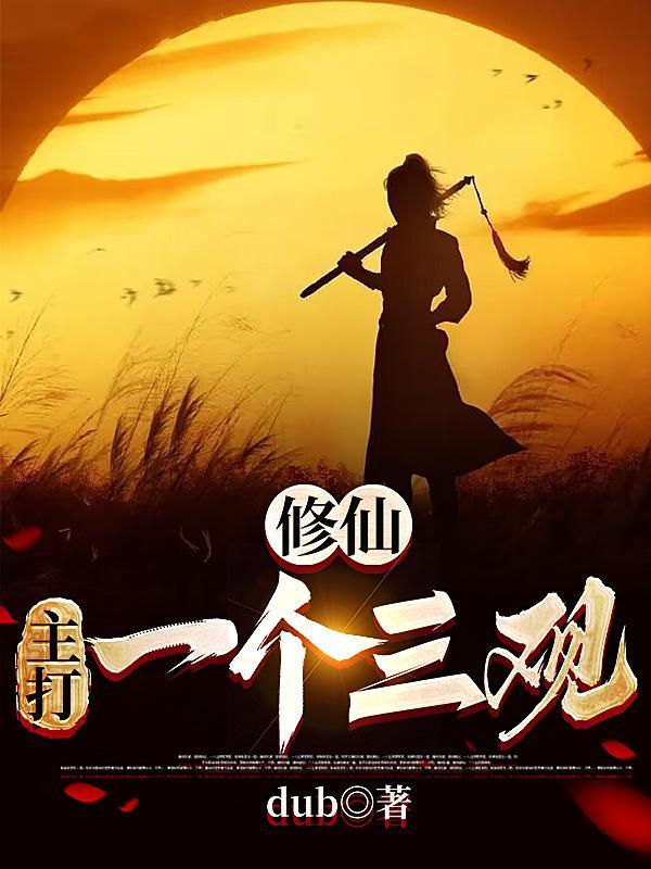 史上第一贱修动漫