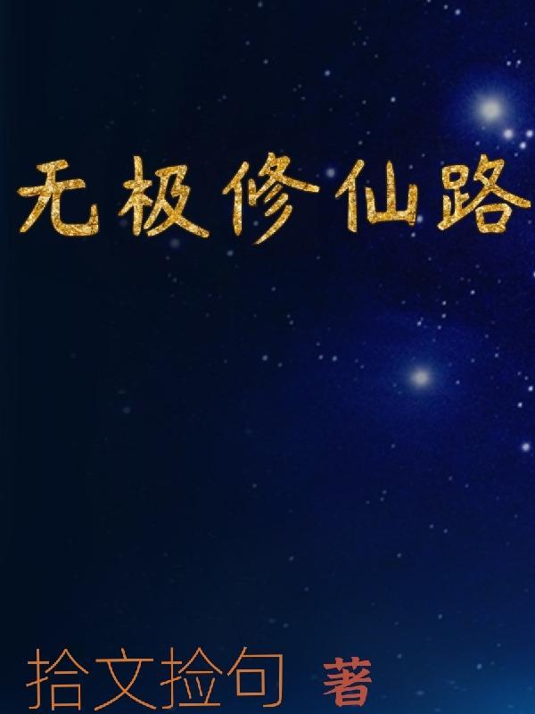 无极修仙选哪个