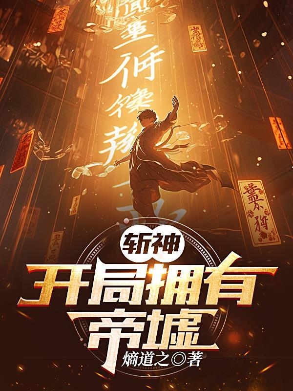 斩神开局祖龙帝墟