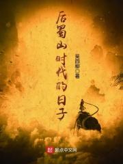 以前的蜀山现在在哪