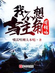 我不想当主角