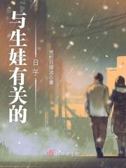 生娃娃的日子