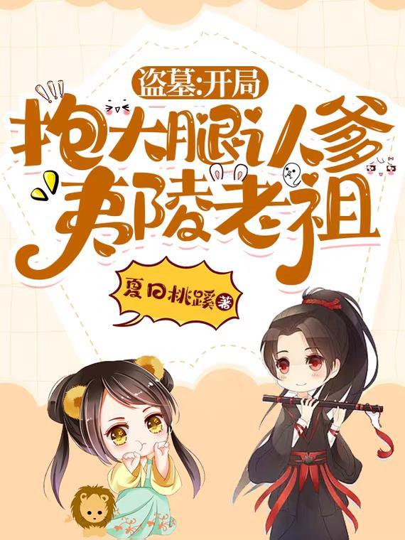 盗墓开局大剑豪小哥抱大腿