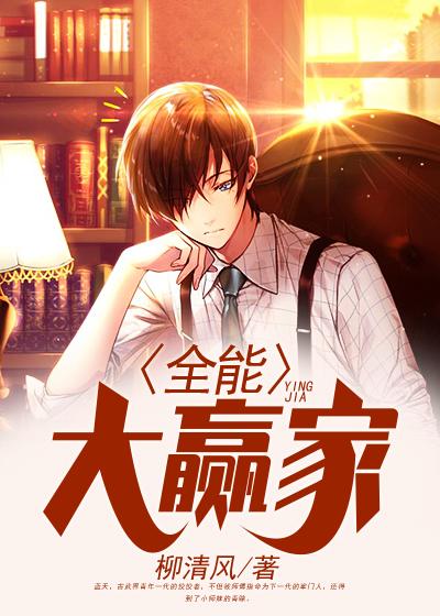 全能大王