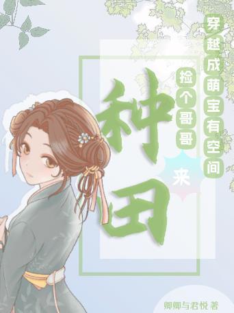 穿成萌娃搞基建免费阅读