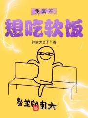 我真不想吃软饭演员表介绍