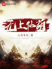 无上仙葫最新章节