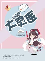 重生大灵师by衣落成火剧透