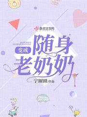 变身老太太