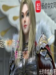 穿越超神学院之我是凯莎的男神