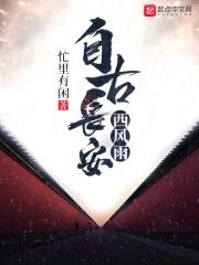 自古长安帝王都的下联