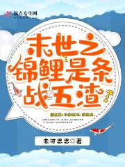 末世锦鲤人形TXT