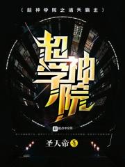 超神学院之诸天霸主 聚合中文网