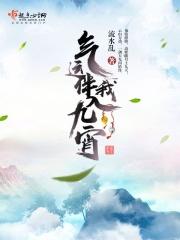 气运伴我入九宵最新章节