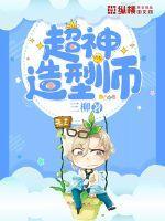 游戏超级造型师