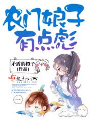 农门娘子有点田作者阿茹