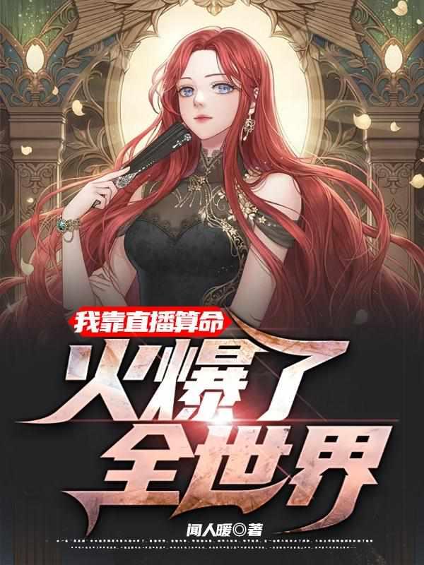 叶灵直播算命免费阅读
