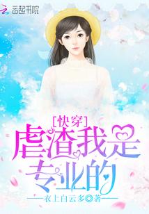 快穿虐渣类的