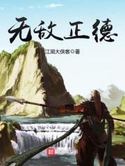 正者无敌