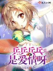 乒乒乓乓乒乒乓
