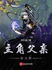 主角父亲聊天群百度百科