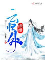 缥缈云归处 倦染青丝
