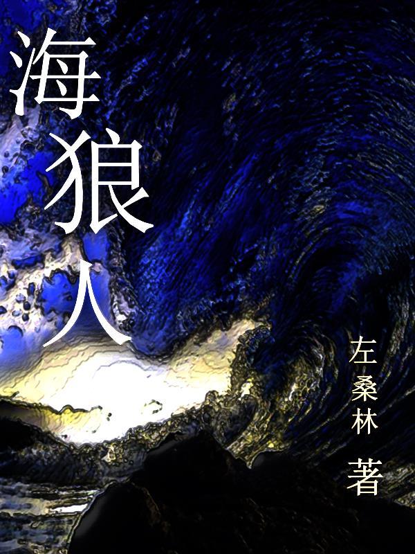 海狼人杀
