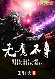 无魔便无佛