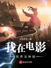 我在电影世界里当神探
