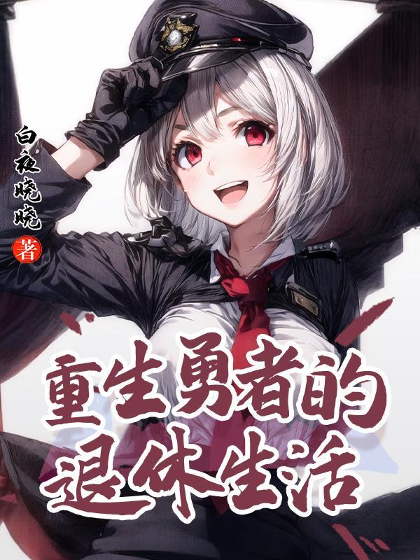 重生的勇者百科