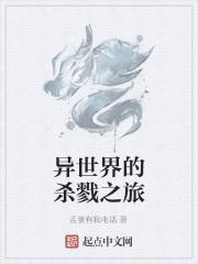杀死异世界转生者作者