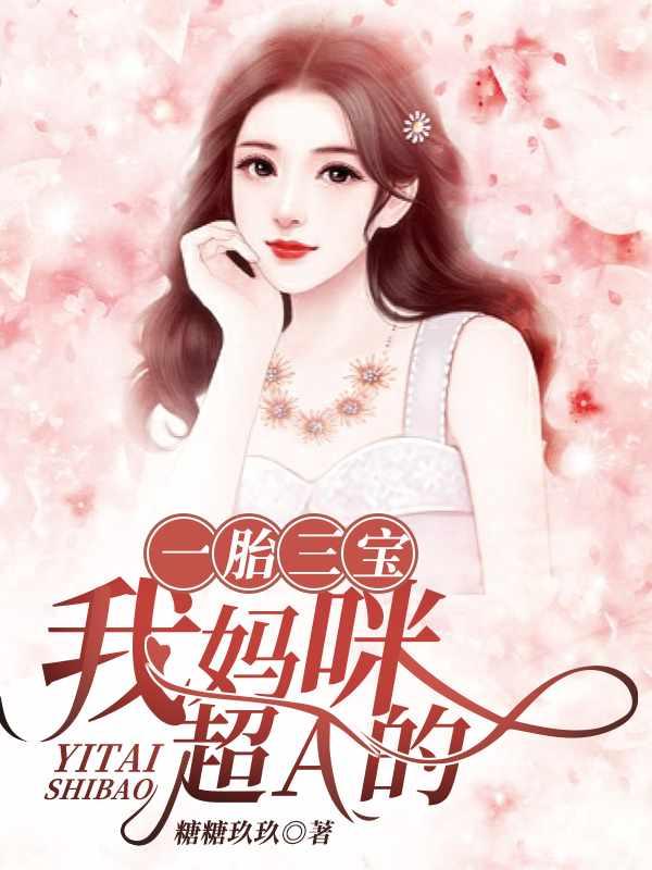一胎仨宝我妈咪超a的