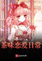 茶味恋爱日常好看吗