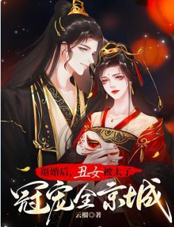 退婚后我太子妃不当了