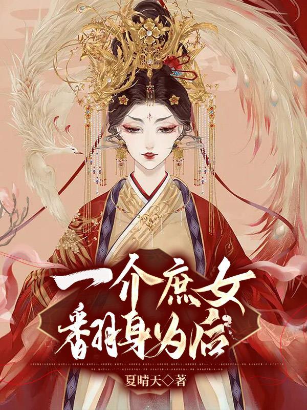 庶女翻身画戏神豪