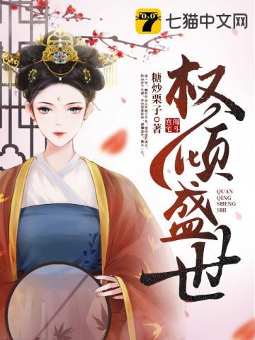 权倾盛世免费阅读