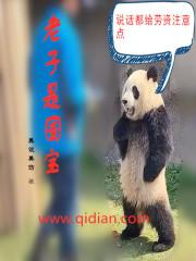 老子的国家
