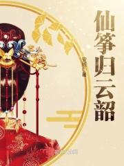 诛仙仙归云