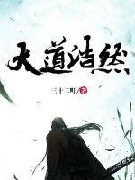 大道无穷出自