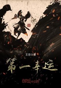 第一个幸运儿