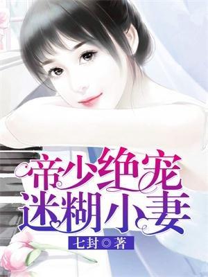 帝少绝宠迷糊小妻的下集